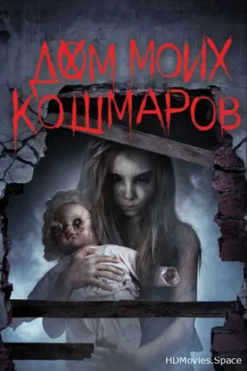 Дом моих кошмаров