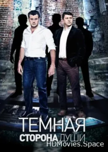 Темная сторона души 2015