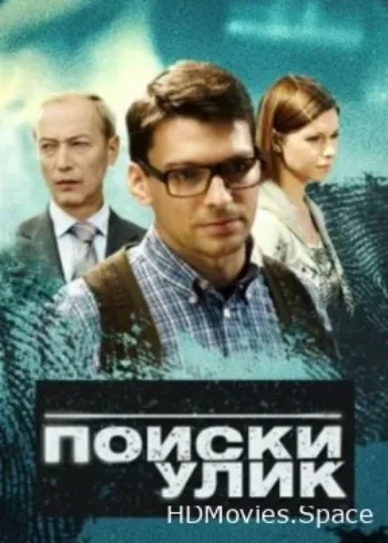 Поиски улик 2014