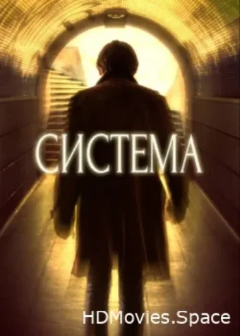 Система 2016