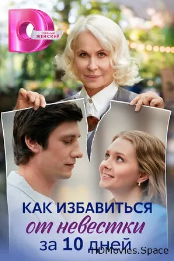 Как избавиться от невестки за 10 дней 2024
