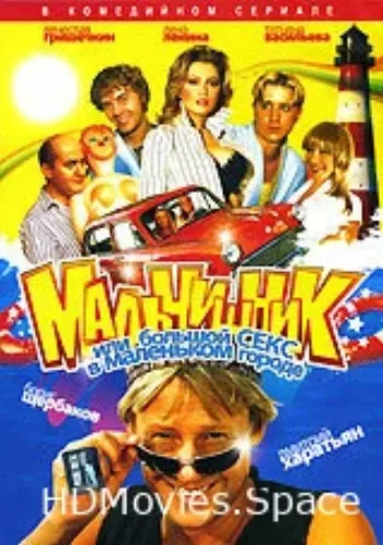 Мальчишник, или Большой секс в маленьком городе 2005