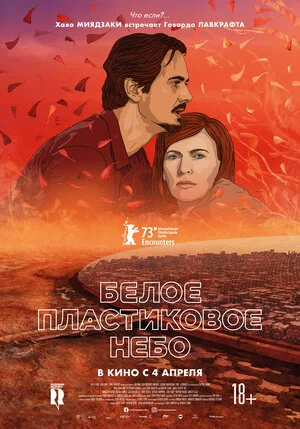 Белое пластиковое небо 2023