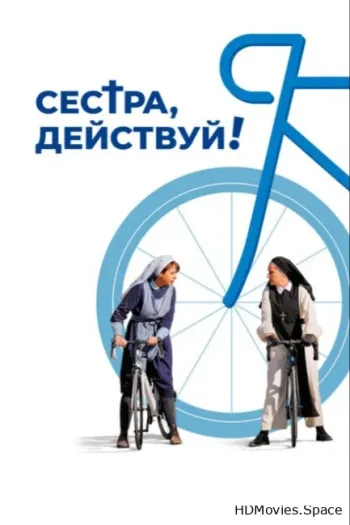 Сестра, действуй! 2022