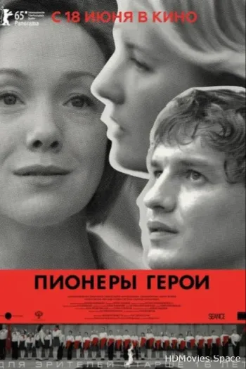 Пионеры-герои 2015