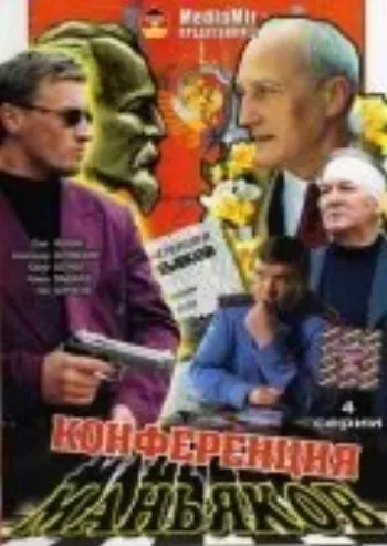 Конференция маньяков 2001