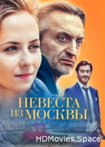 Невеста из Москвы 2016
