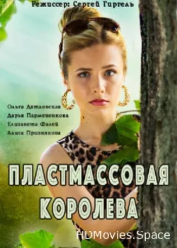 Пластмассовая королева 2016