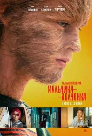 Реальная история мальчика-волчонка	 2019