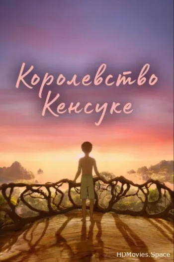 Королевство Кенсуке 2023