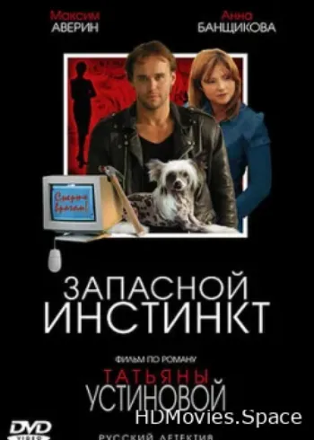 Запасной инстинкт 2006
