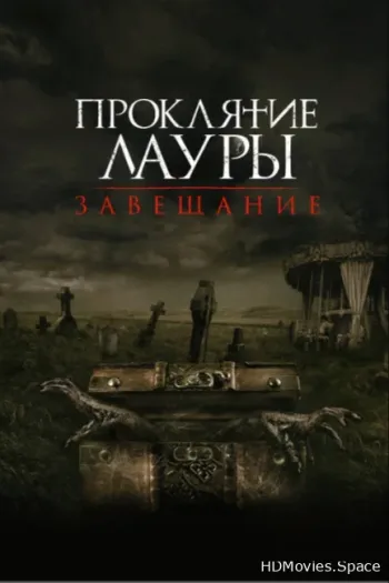 Проклятие Лауры: Завещание
