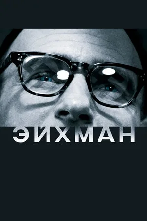 Эйхман 2007