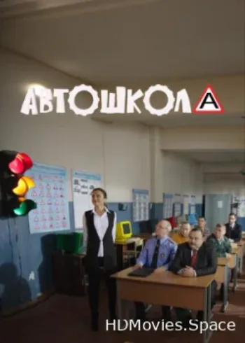Автошкола 2016
