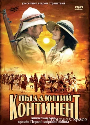 Пылающий континент 2007