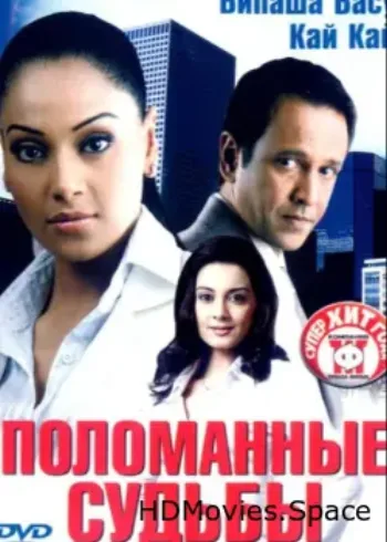 Поломанные судьбы 2006