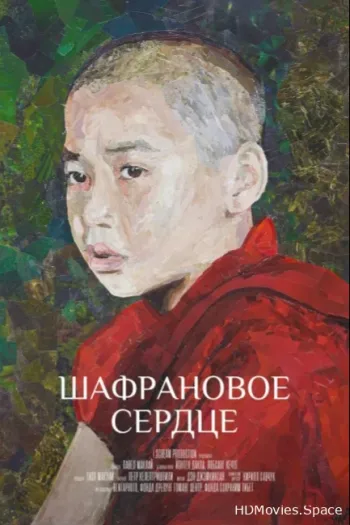 Шафрановое сердце 2018