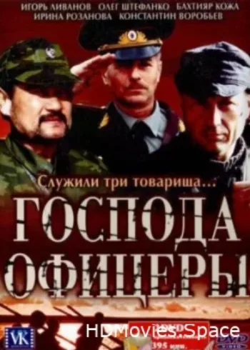 Господа офицеры 2004