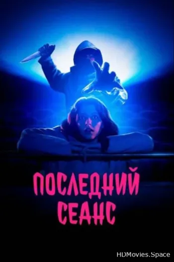 Последний сеанс