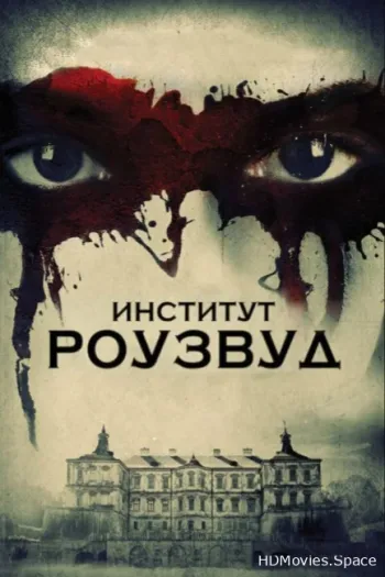 Институт Роузвуд
