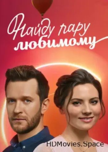 Найду пару любимому 2021