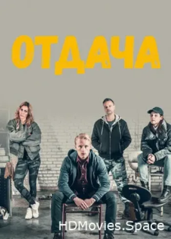 Отдача 2018