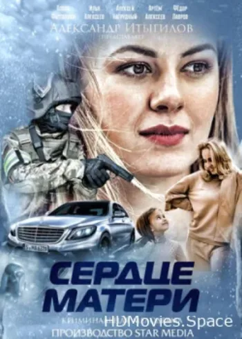 Сердце матери 2019