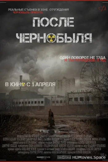 После Чернобыля