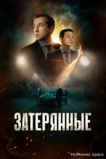 Затерянные