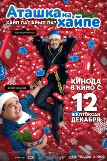 Аташка на хайпе