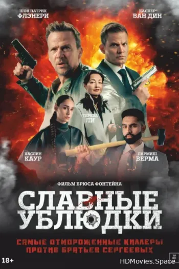 Славные ублюдки 2024