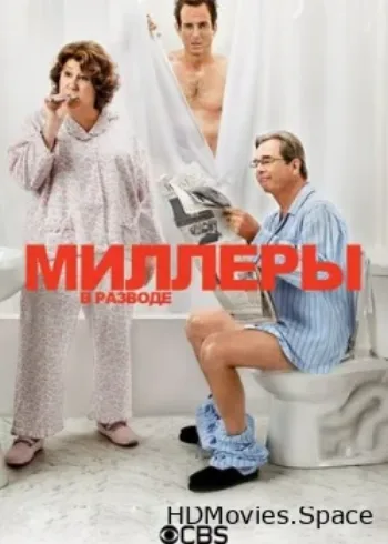 Миллеры в разводе 2013