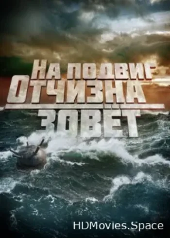 На подвиг Отчизна зовет 2019