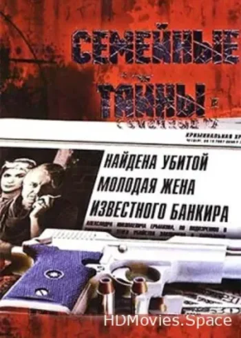 Семейные тайны 2001