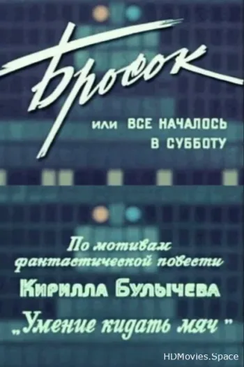 Бросок, или всё началось в субботу
