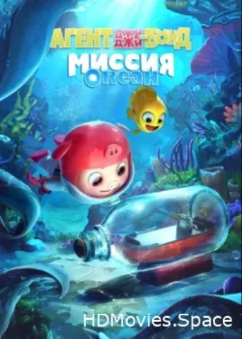 Агент Джи-Джи Бонд: Миссия Океан 2022