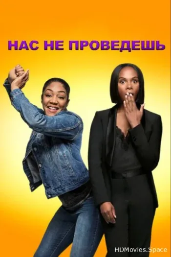 Нас не проведешь