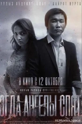 Когда ангелы спят… 2017