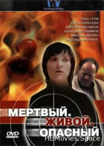 Мертвый. Живой. Опасный 2006