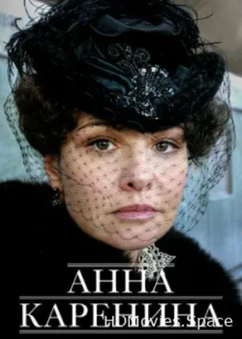 Анна Каренина 2008