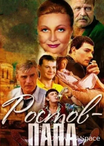 Ростов-Папа 2001