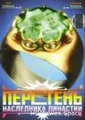 Перстень наследника династии 2006