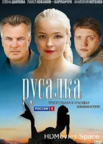 Русалка 2012