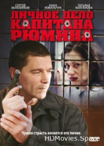 Личное дело капитана Рюмина 2009