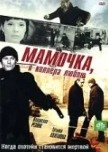 Мамочка, я киллера люблю 2008