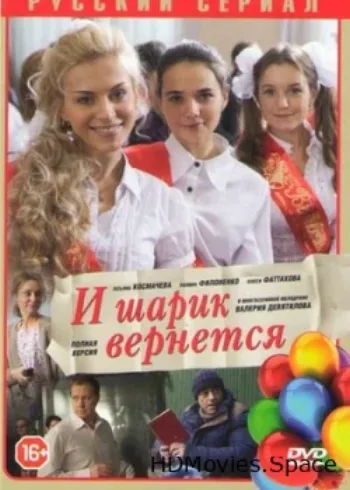 И шарик вернется 2013