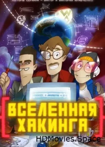 Вселенная хакинга 2021