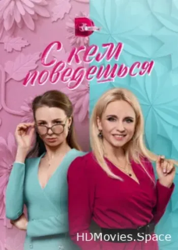 С кем поведёшься 2021