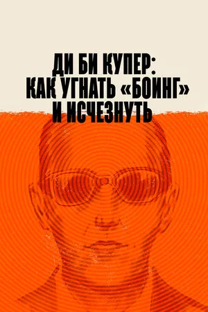 Ди Би Купер: Как угнать «Боинг» и исчезнуть 2020