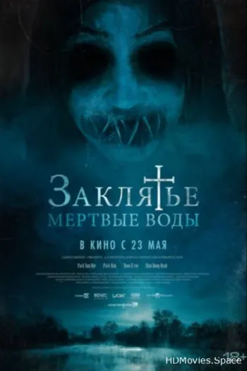 Заклятье. Мертвые воды